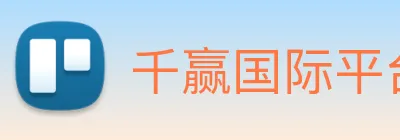 千赢国际平台官网 Logo
